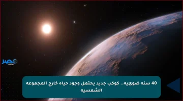 40 سنة ضوئية.. كوكب جديد يحتمل وجود حياة خارج المجموعة الشمسية